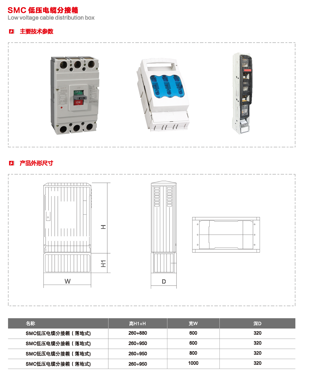 SMC 低压电缆分接箱主要技术参数、产品外形尺寸